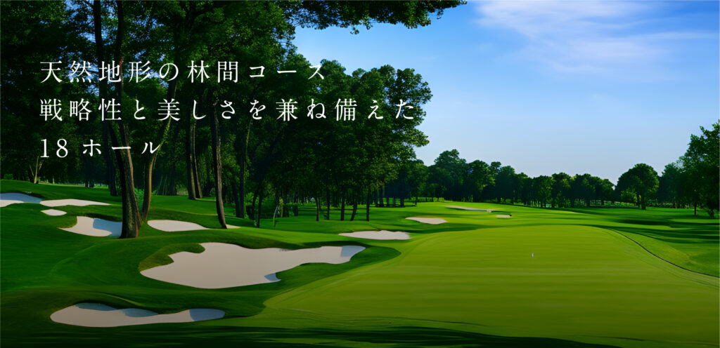 18ホール・パー72の戦略的林間コースレイアウト