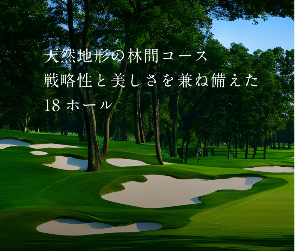 18ホール・パー72の戦略的林間コースレイアウト