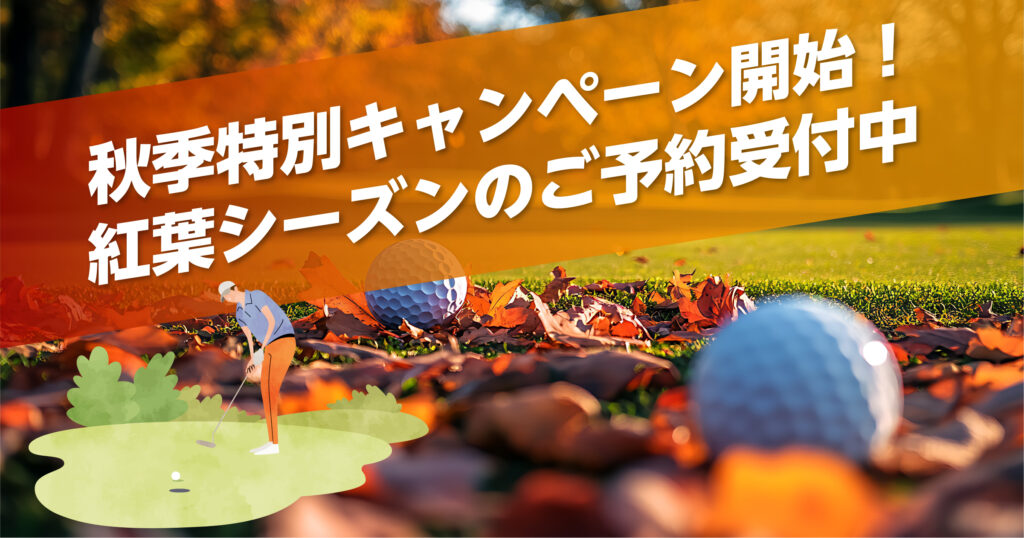 秋季特別キャンペーン開始紅葉シーズンのゴルフ予約受付中のお知らせ画像