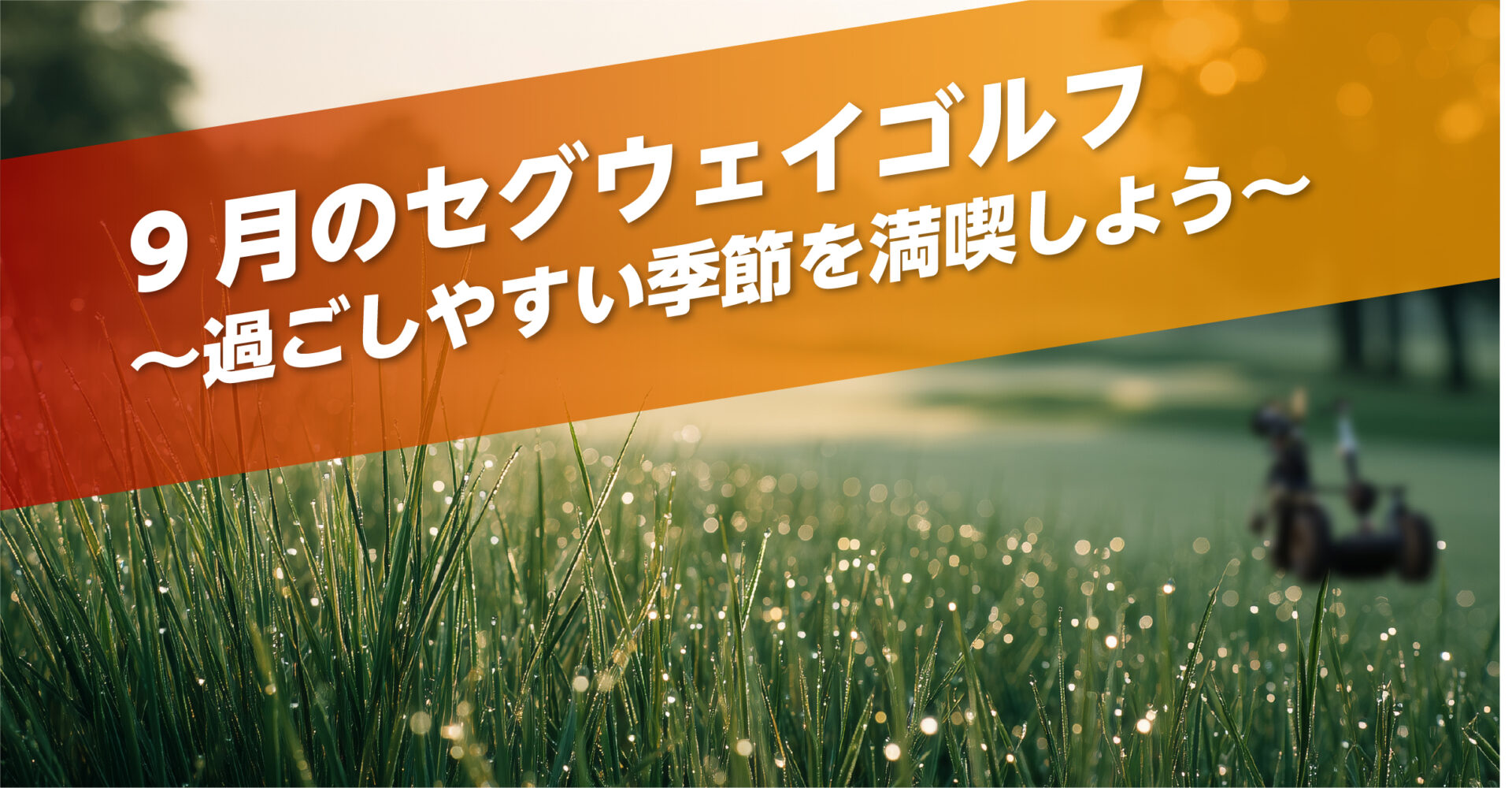 9月のセグウェイゴルフ体験朝露に輝く芝生の上で楽しむ革新的なゴルフスタイル