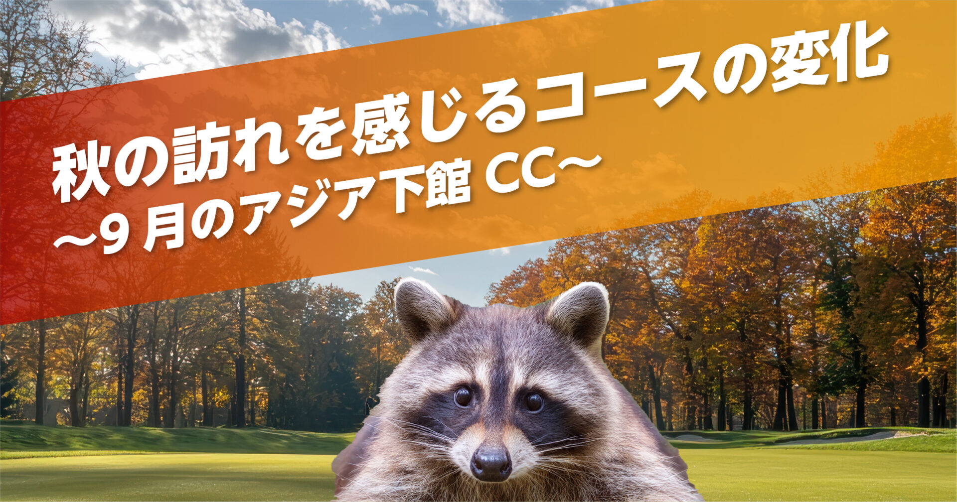 秋の訪れを感じる9月のアジア下館カントリークラブのコース変化