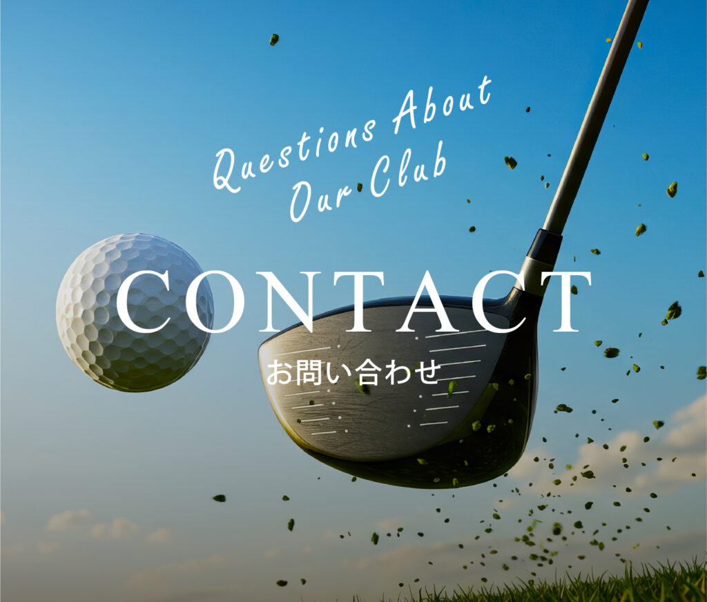 ゴルフの魅力を表現するドライバーショット青空とボールでお問い合わせページを彩る